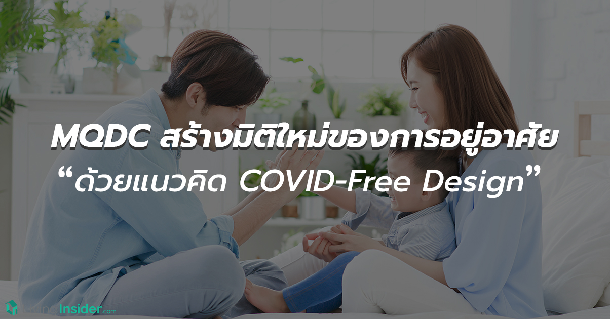 MQDC สร้างมิติใหม่ของการอยู่อาศัย ด้วยแนวคิด COVID-Free Design
