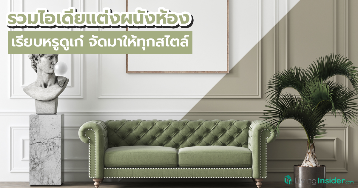 รวมไอเดียแต่งผนังห้อง เรียบหรูดูเก๋จัดมาให้ทุกสไตล์