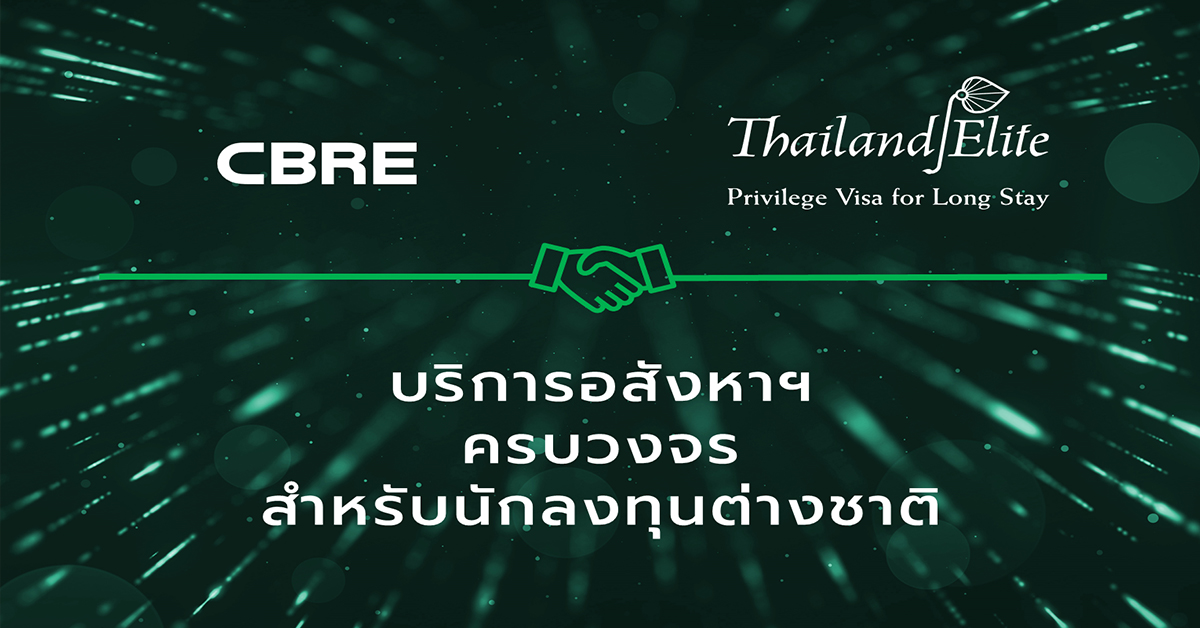ซีบีอาร์อี จับมือ ไทยแลนด์ อีลิท ขยายบริการครบวงจรสำหรับนักลงทุนต่างชาติ
