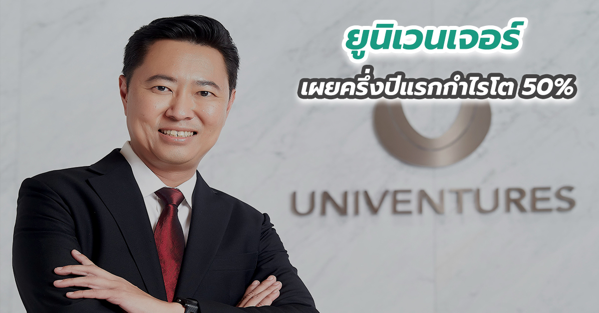 ยูนิเวนเจอร์ เผยครึ่งปีแรกกำไรโต 50 เปอร์เซนต์
