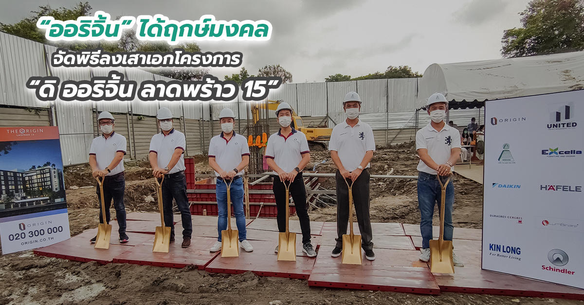 “ออริจิ้น” ได้ฤกษ์มงคล จัดพิธีลงเสาเอกโครงการ “ดิ ออริจิ้น ลาดพร้าว 15”