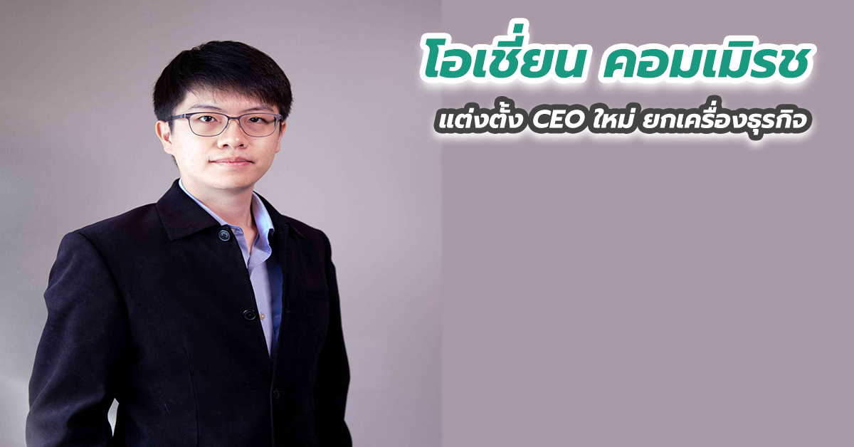 โอเชี่ยน คอมเมิรช แต่งตั้ง CEO ใหม่ ยกเครื่องธุรกิจ