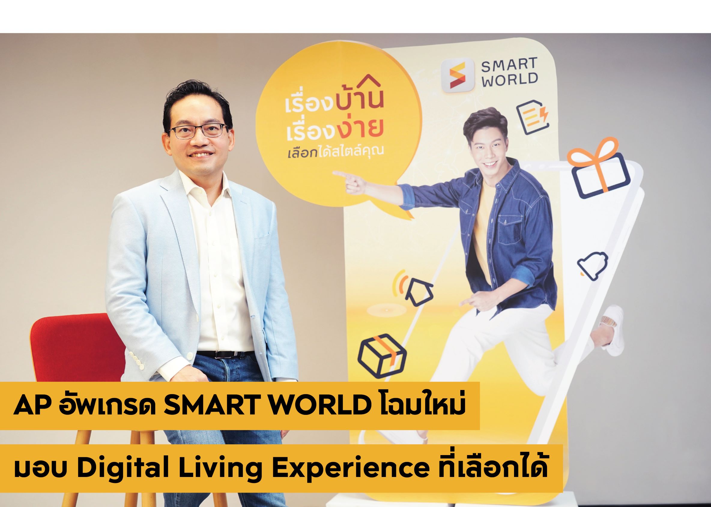 เอพี ไทยแลนด์ อัพเกรด SMART WORLD โฉมใหม่ ให้ชีวิตในบ้าน เป็นเรื่องง่าย เลือกได้สไตล์คุณ