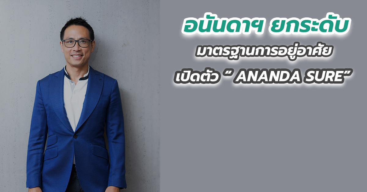 อนันดาฯ ยกระดับมาตรฐานการอยู่อาศัย เปิดตัว “ANANDA SURE”