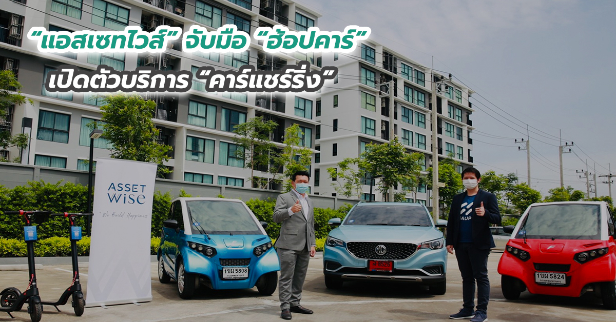 “แอสเซทไวส์” จับมือ “ฮ้อปคาร์” เปิดตัวบริการ “คาร์แชร์ริ่ง” ให้เช่ารถผ่านแอปฯ 