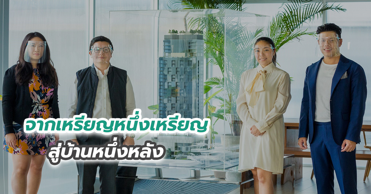 จากเหรียญหนึ่งเหรียญ สู่บ้านหนึ่งหลัง 