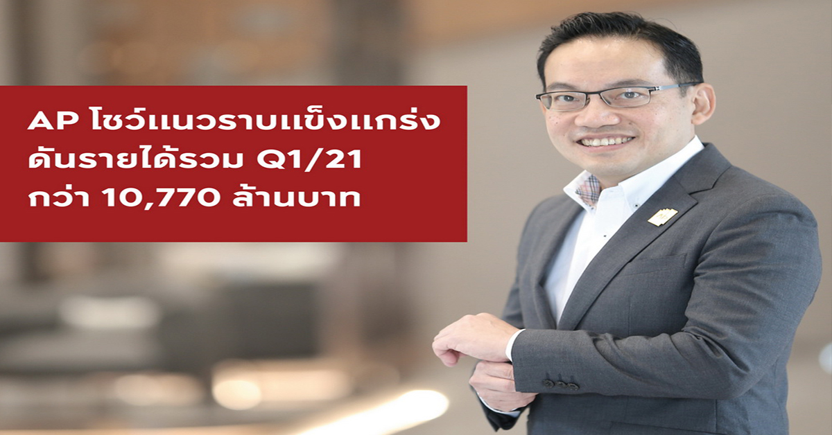 เอพี ไทยแลนด์ โชว์แนวราบแข็งแกร่ง ดันรายได้ไตรมาสแรกกว่า 10,770 ล้านบาท