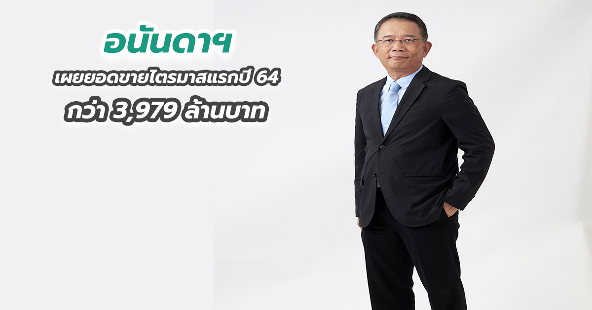 อนันดาฯ เผยยอดขายไตรมาสแรกปี 64 กว่า 3,979 ล้านบาท 