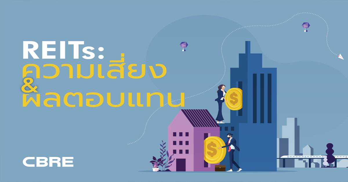 REIT: ความเสี่ยงและผลตอบแทน