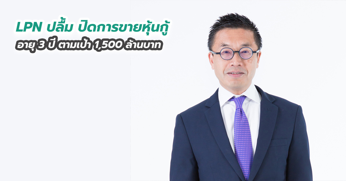 LPN ปลื้ม ปิดการขายหุ้นกู้ อายุ 3 ปี ตามเป้า 1,500 ล้านบาท