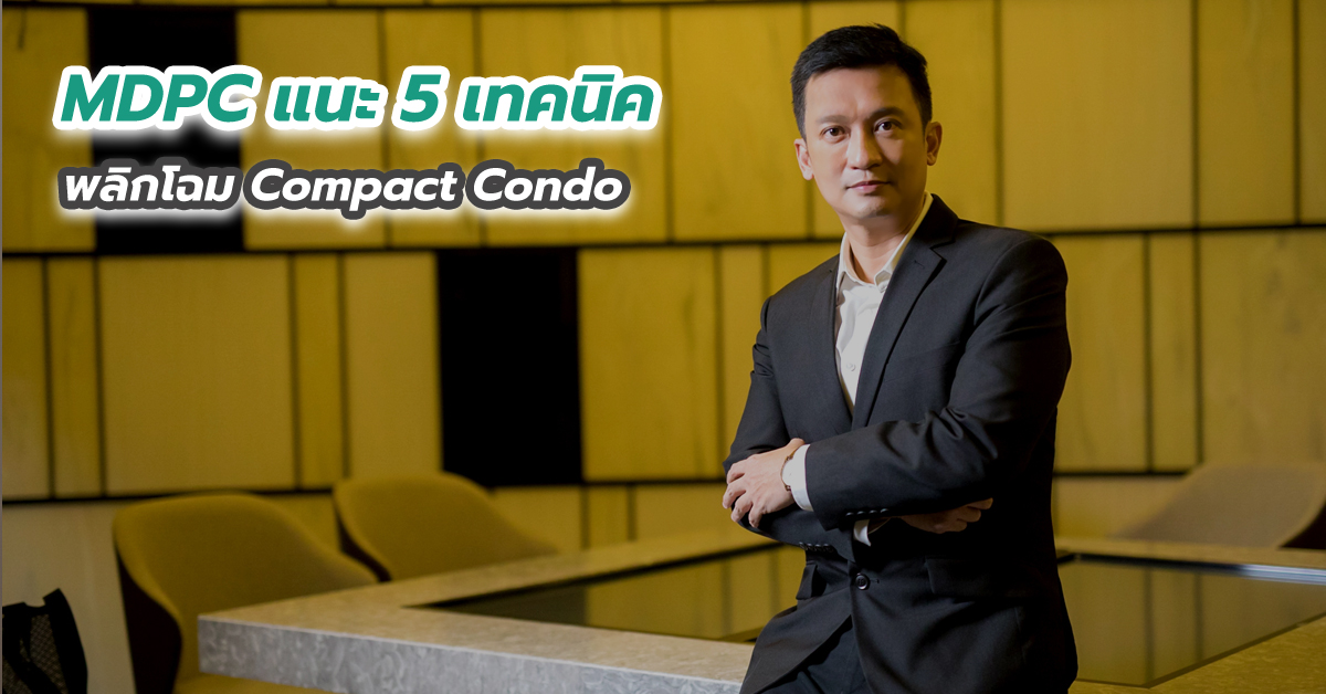 MDPC แนะ 5 เทคนิคพลิกโฉม Compact Condo