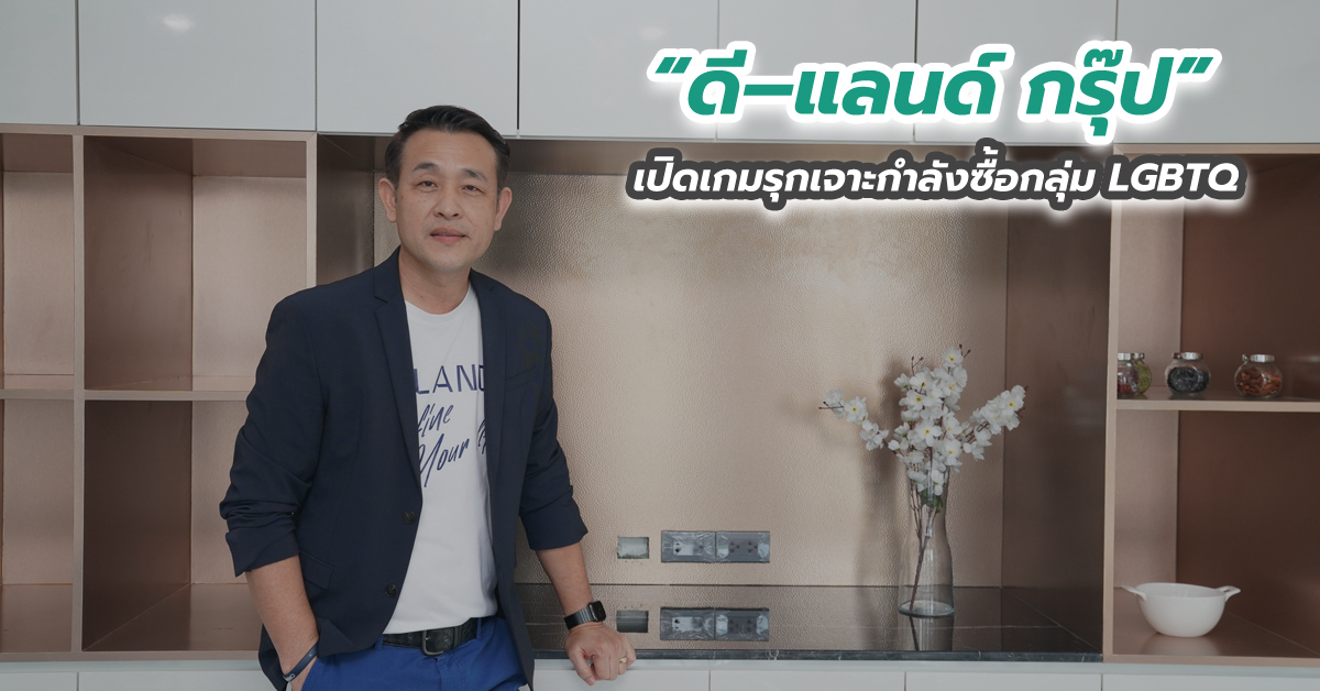 “ดี–แลนด์ กรุ๊ป” เปิดเกมรุกเจาะกำลังซื้อกลุ่ม LGBTQ 