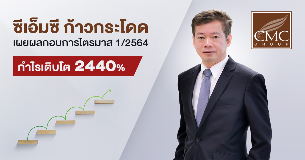 ซีเอ็มซี ก้าวกระโดดไตรมาสแรก ปี 2564 โกยกำไรโต 2440 เปอร์เซนต์