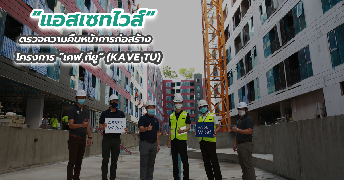 “แอสเซทไวส์” ตรวจความคืบหน้าการก่อสร้าง โครงการ “เคฟ ทียู” (KAVE TU)