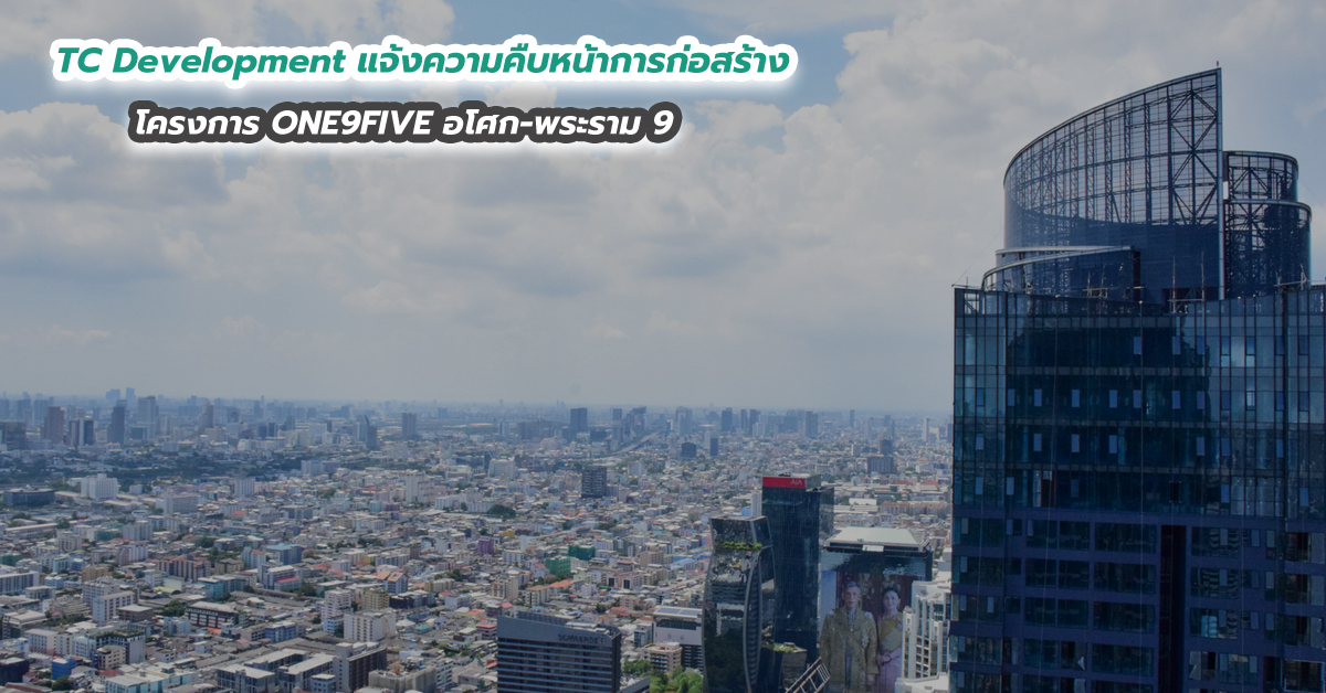 TC Development แจ้งความคืบหน้าการก่อสร้างโครงการ ONE9FIVE อโศก-พระราม 9