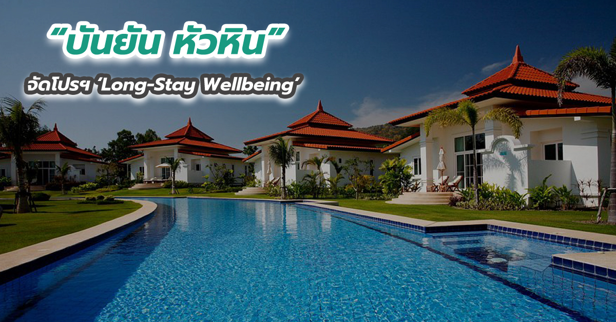 “บันยัน หัวหิน” จัดโปรฯ ‘Long-Stay Wellbeing’