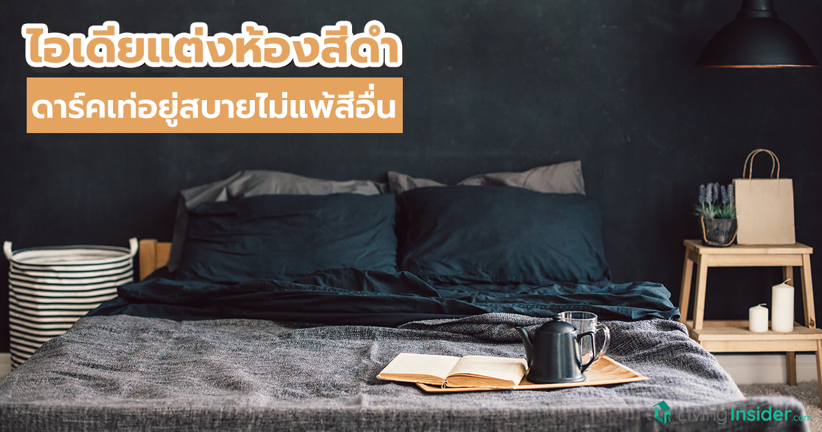 ไอเดียแต่งห้องสีดำ ดาร์คเท่อยู่สบายไม่แพ้สีอื่น