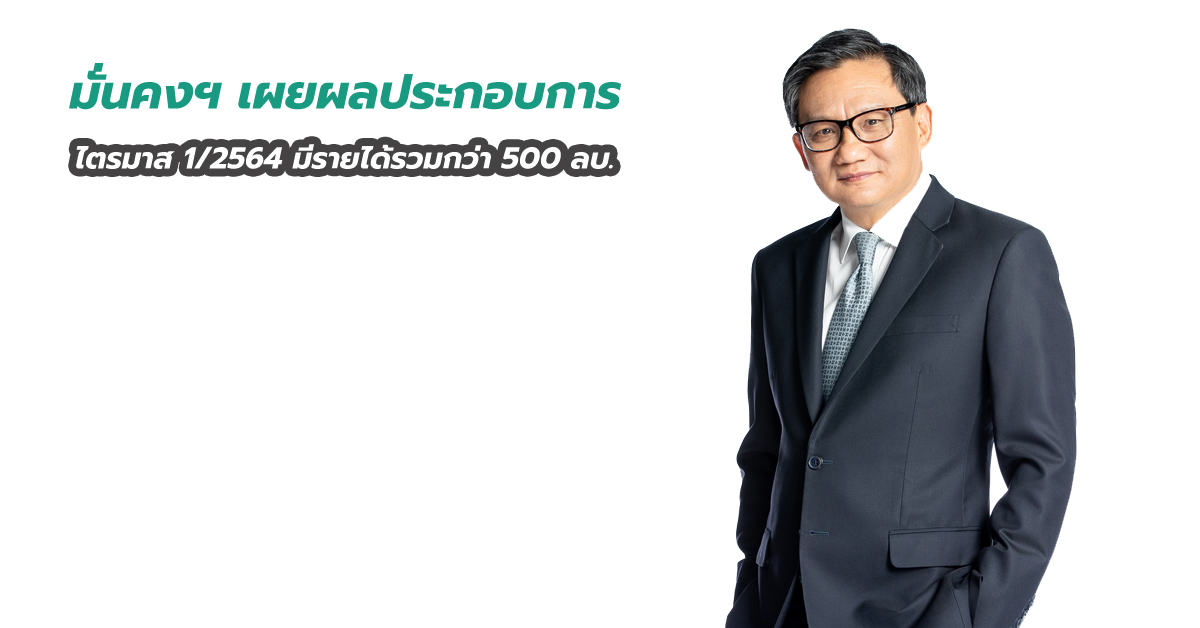 มั่นคงฯ เผยผลประกอบการไตรมาส 1 ปี 2564 มีรายได้รวมกว่า 500 ลบ.