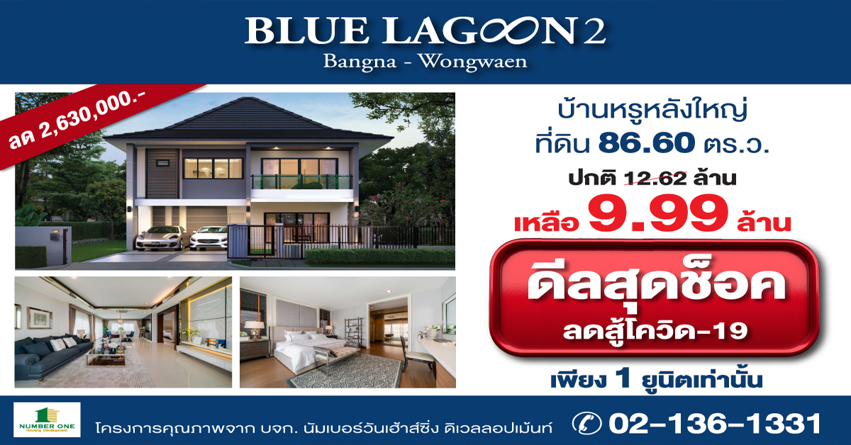 บลูลากูน 2 เปิดดีลสุคช็อค ลด 2.63 ล้าน สู้โควิด