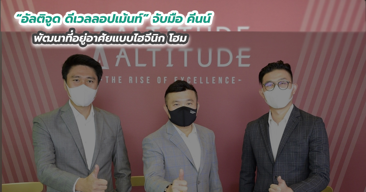 “อัลติจูด ดีเวลลอปเม้นท์” จับมือ คีนน์ พัฒนาที่อยู่อาศัยแบบไฮจีนิก โฮม 