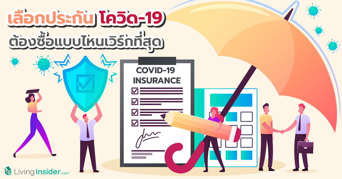 เลือกประกันโควิด-19 ต้องซื้อแบบไหนเวิร์กที่สุด