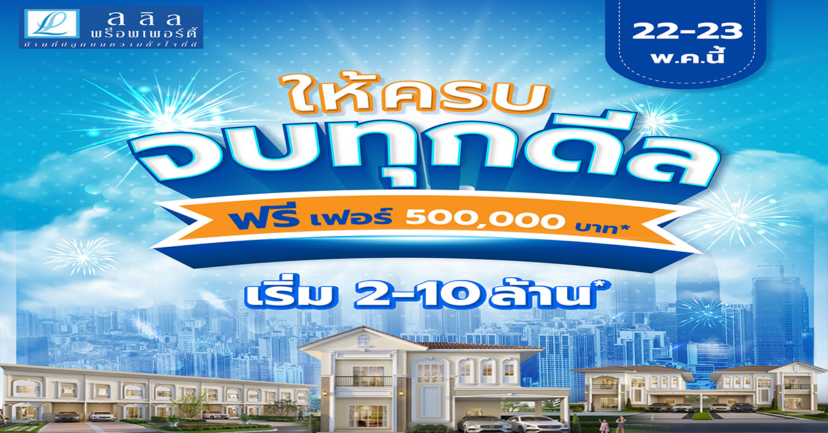 22-23 พ.ค.นี้ ลลิล พร็อพเพอร์ตี้ นำบ้านและทาวน์โฮมทำเลทอง จัดโปรพิเศษ 