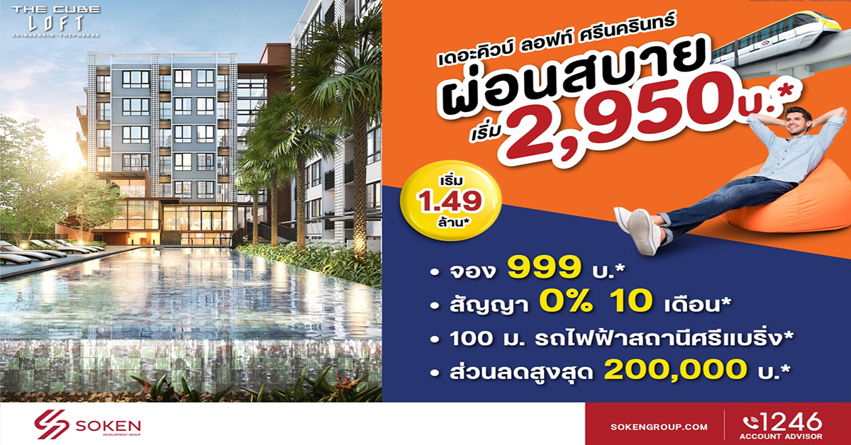 The Cube ลอฟท์ ศรีนครินทร์ ใกล้รถไฟฟ้าศรีแบริ่ง ลดสูง 2 แสน*