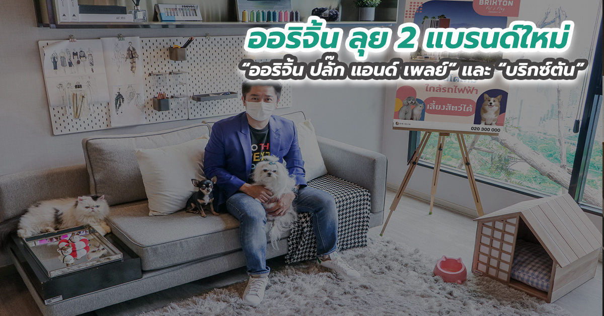 ออริจิ้น ลุย 2 แบรนด์ใหม่ “ออริจิ้น ปลั๊ก แอนด์ เพลย์” และ “บริกซ์ตัน” 