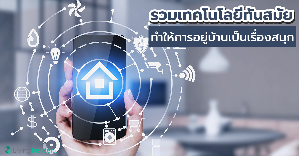 รวมเทคโนโลยีทันสมัย ทำให้การอยู่บ้านเป็นเรื่องสนุก