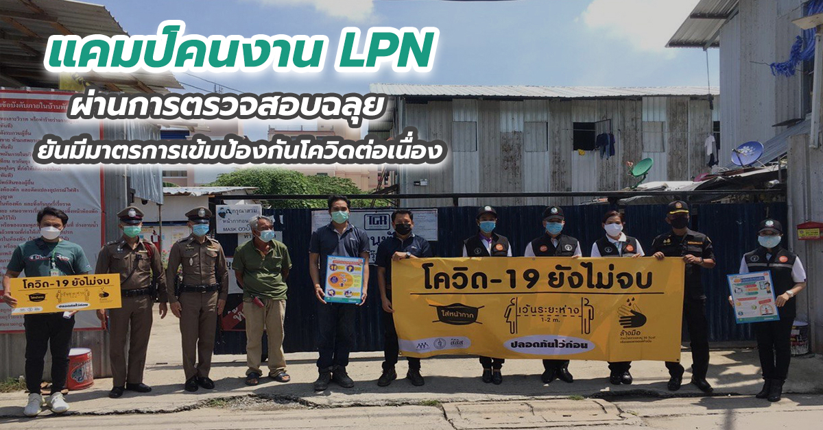 แคมป์คนงาน LPN ผ่านการตรวจสอบฉลุย ยันมีมาตรการเข้มป้องกันโควิดต่อเนื่อง 
