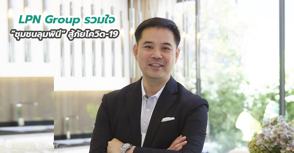 LPN Group รวมใจ “ชุมชนลุมพินี” สู้ภัยโควิด-19