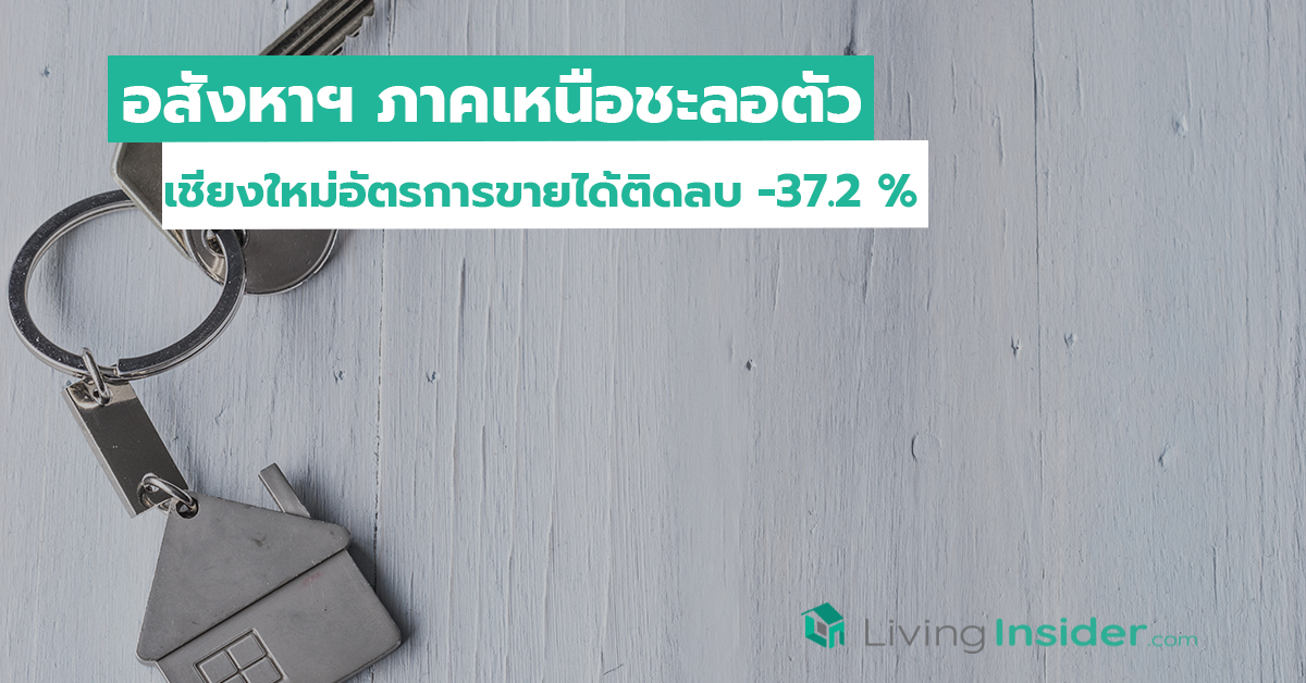 อสังหาฯ ภาคเหนือชะลอตัว เชียงใหม่อัตรการขายได้ติดลบ -37.2 เปอร์เซนต์