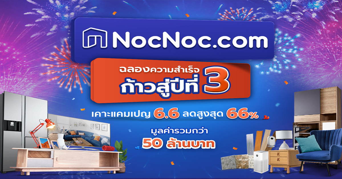 NocNoc.com ยืนหนึ่งสินค้าเรื่องบ้าน ฉลองความสำเร็จก้าวสู่ปีที่ 3