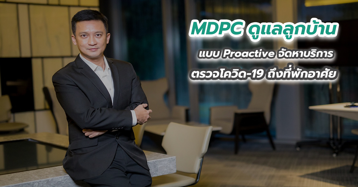 MDPC ดูแลลูกบ้านแบบ Proactive จัดหาบริการตรวจโควิด-19 ถึงที่พักอาศัย 
