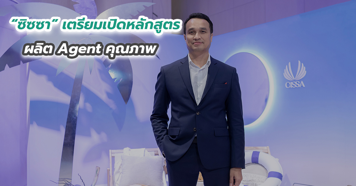 “ซิซซา” เตรียมเปิดหลักสูตรผลิต Agent คุณภาพ 