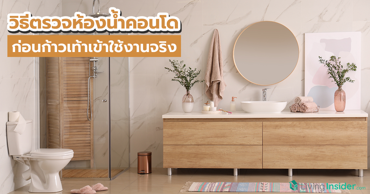 วิธีตรวจห้องน้ำคอนโด ก่อนก้าวเท้าเข้าใช้งานจริง