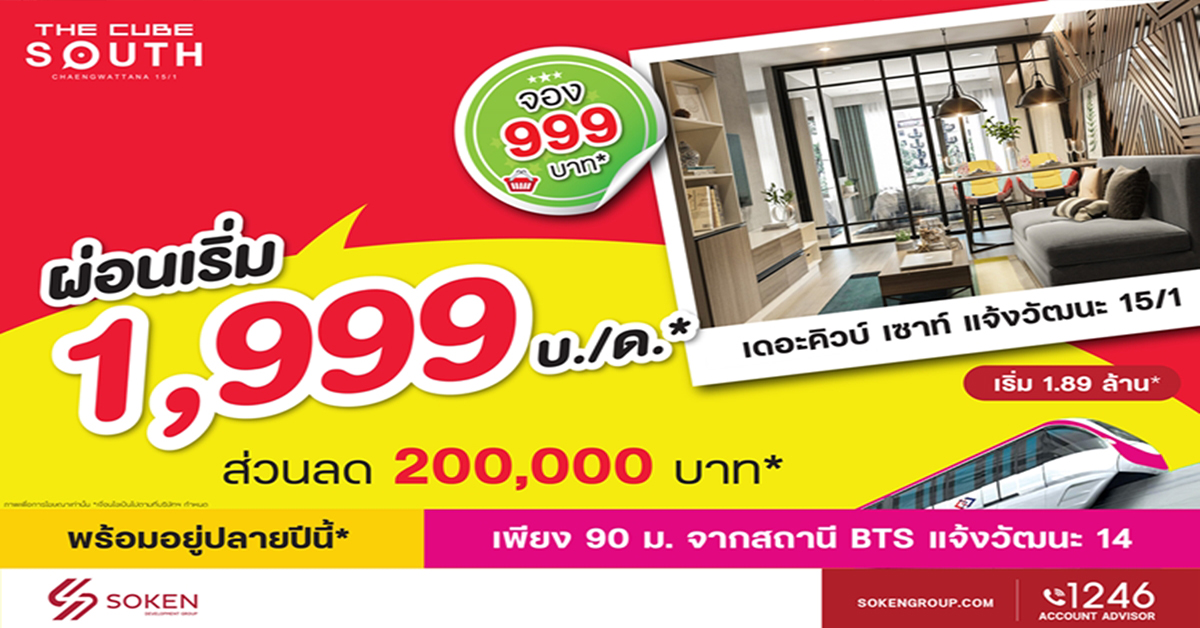 เดอะคิวบ์ เซาท์ แจ้งวัฒนะ มอบโปร จองถูกผ่อนเบา เข้าอยู่ปลายปี 2564