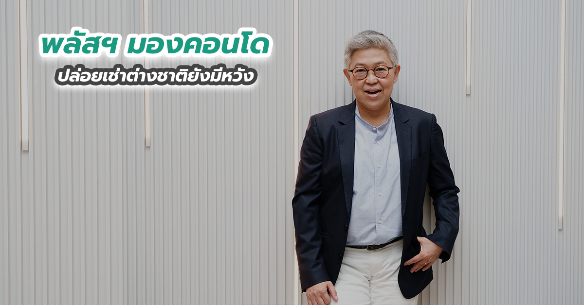 พลัสฯ มองคอนโดปล่อยเช่าต่างชาติยังมีหวัง 