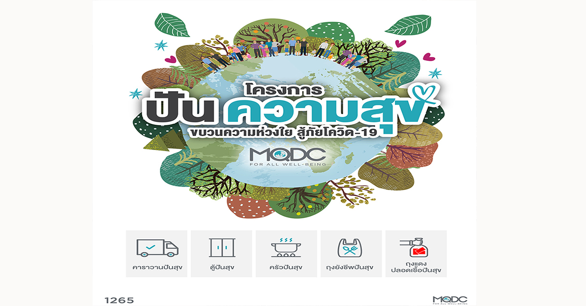 MQDC จับมือพันธมิตรทุกภาคส่วนตั้ง โครงการปันความสุข