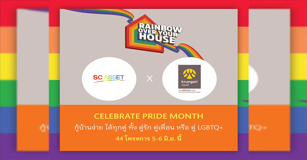 SC ASSET เฉลิมฉลองเดือน Pride จับมือธนาคารกรุงศรีอยุธยา ปล่อยแคมเปญ ‘Rainbow Over Your House’