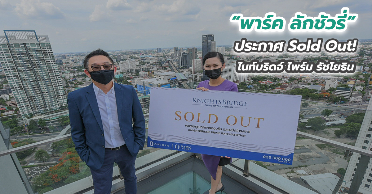 “พาร์ค ลักชัวรี่” ประกาศ Sold Out! ไนท์บริดจ์ ไพร์ม รัชโยธิน