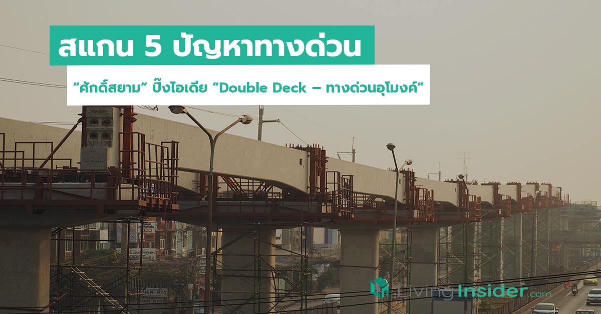 สแกน 5 ปัญหาทางด่วน “ศักดิ์สยาม” ปิ๊งไอเดีย “Double Deck – ทางด่วนอุโมงค์”