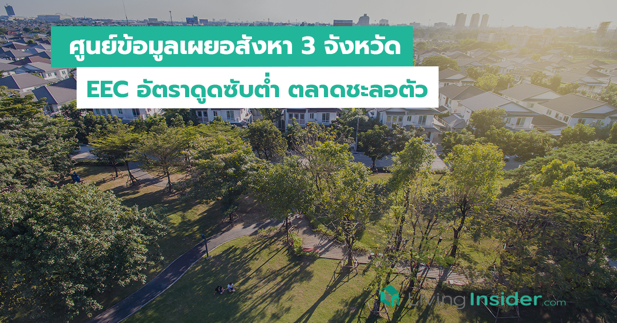 ศูนย์ข้อมูลเผยอสังหา 3 จังหวัด EEC อัตราดูดซับต่ำ ตลาดชะลอตัว