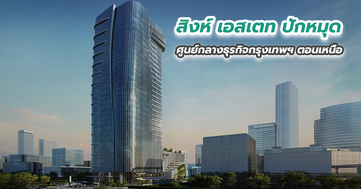สิงห์ เอสเตท ปักหมุดศูนย์กลางธุรกิจกรุงเทพฯ ตอนเหนือ