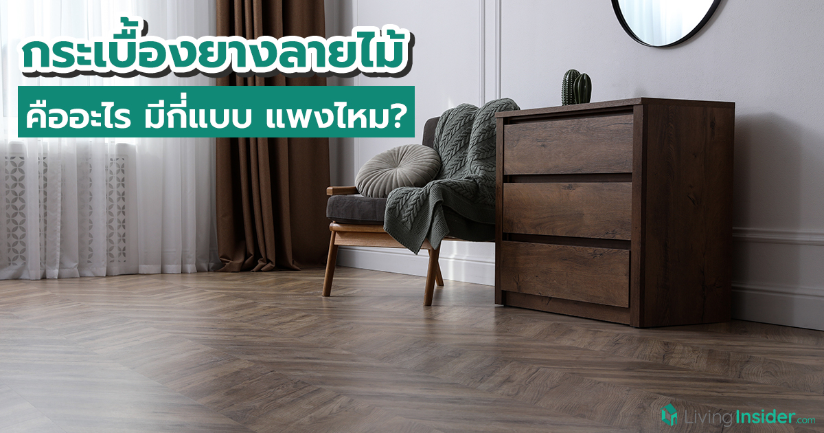กระเบื้องยางลายไม้ คืออะไร มีกี่แบบ แพงไหม?