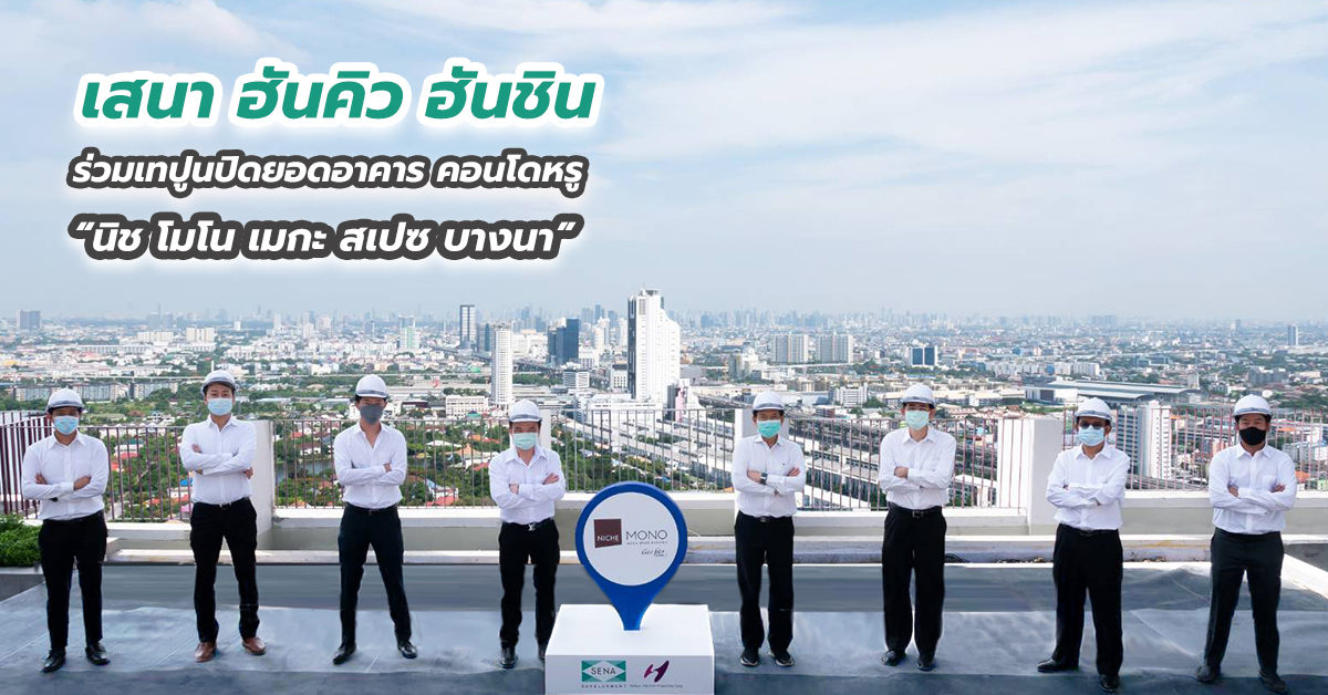 เสนา ฮันคิว ฮันชิน ร่วมเทปูนปิดยอดอาคาร คอนโดหรู “นิช โมโน เมกะ สเปซ บางนา”