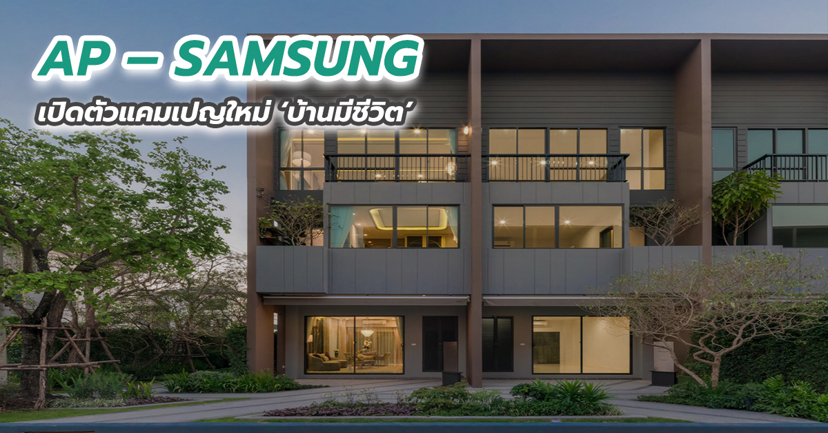AP – SAMSUNG เปิดตัวแคมเปญใหม่ ‘บ้านมีชีวิต’