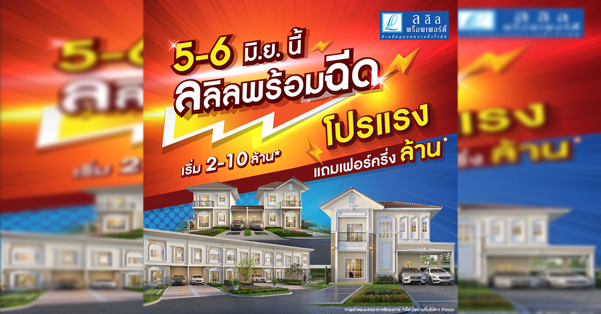 5-6 มิ.ย.นี้ ลลิล พร็อพเพอร์ตี้ พร้อมฉีดโปรแรงหนุนคนซื้อบ้าน อัดฉีดแบบจุกๆ แถมเฟอร์อีกครึ่งล้าน