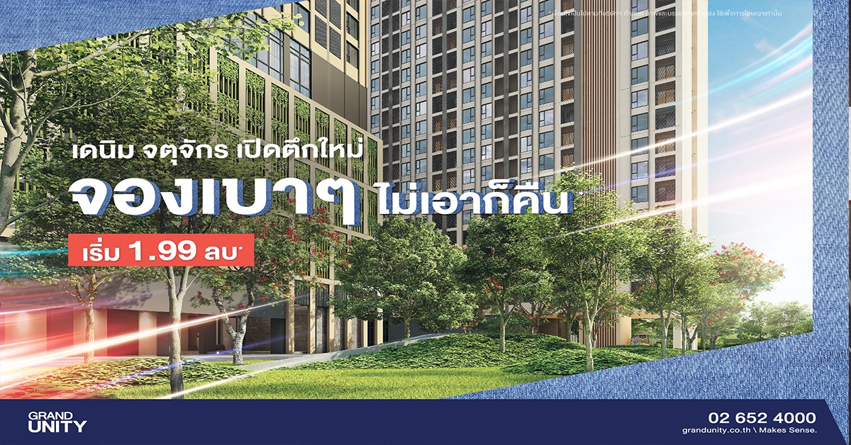 แกรนด์ ยูนิตี้ เดินเกม “เดนิม จตุจักร” เปิดตึกใหม่ ส่งแคมเปญ “จองเบาๆ ไม่เอาก็คืน”