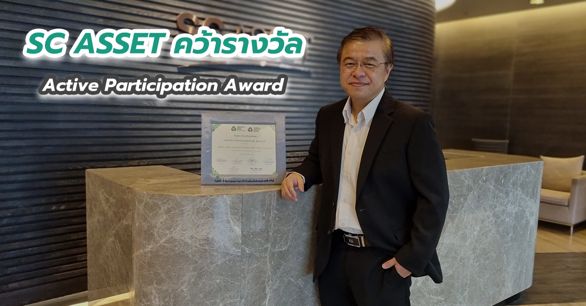 SC ASSET คว้ารางวัล Active Participation Award